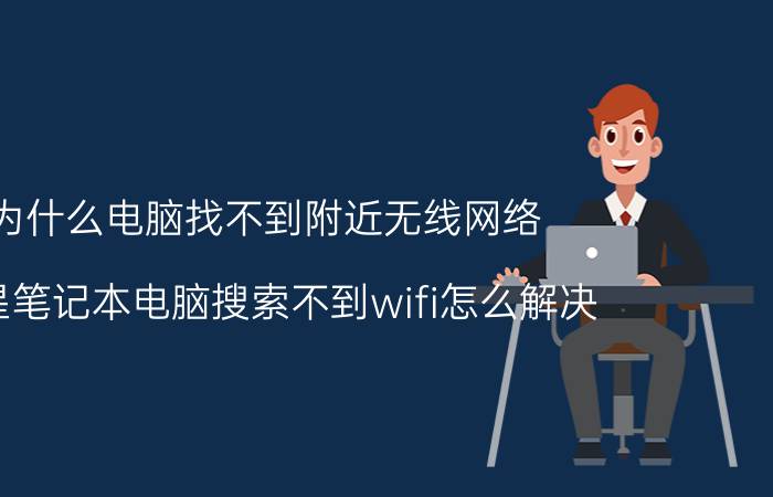 为什么电脑找不到附近无线网络 微星笔记本电脑搜索不到wifi怎么解决？